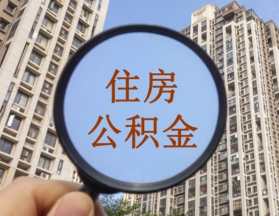 营口住房公积金额度多少可以贷款（营口住房公积金多少可以贷款怎么贷）